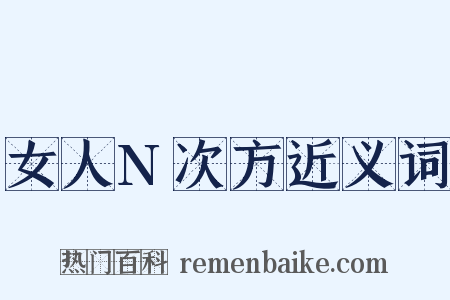 女人N次方近义词是什么意思的图片